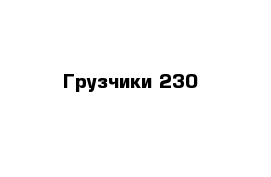     Грузчики-230  